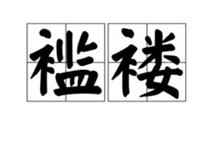 褴褛的意思、造句、近义词