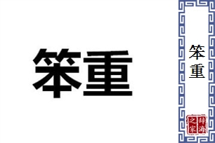 笨重的意思、造句、近义词