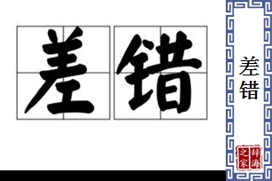 差错的意思、造句、近义词