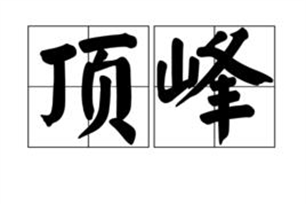 顶峰的意思、造句、近义词