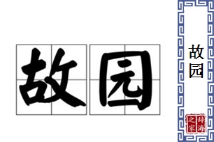 故园的意思、造句、近义词