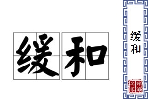 缓和的意思、造句、近义词