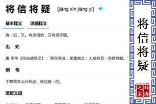 将信将疑的意思、造句、近义词