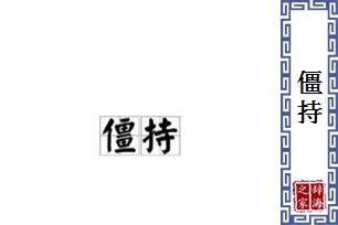 僵持的意思、造句、反义词