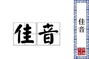 佳音的意思、造句、反义词