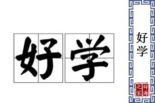 好学的意思、造句、反义词