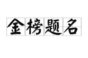 金榜题名的意思、造句、反义词