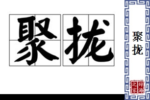 聚拢的意思、造句、反义词