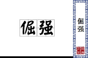 倔强的意思、造句、近义词