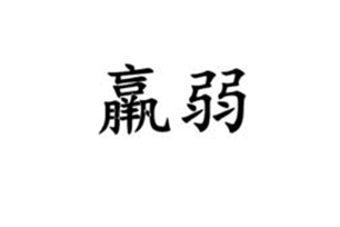 羸弱的意思、造句、反义词