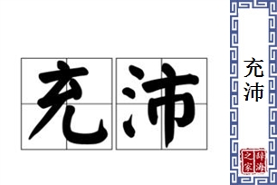 充沛的意思、造句、反义词