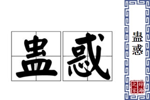 蛊惑的意思、造句、近义词