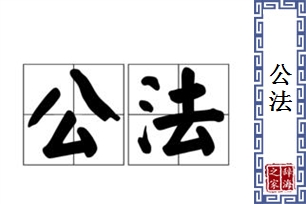 公法的意思、造句、近义词