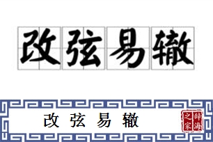 改弦易辙的意思、造句、近义词