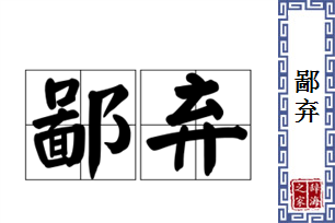 鄙弃的意思、造句、近义词