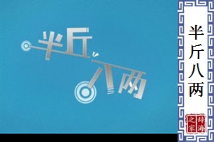 半斤八两的意思、造句、近义词