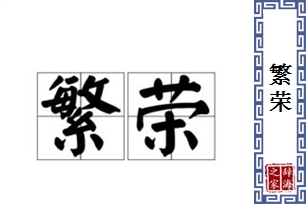 繁荣的意思、造句、近义词