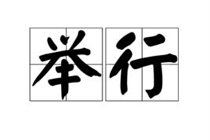 举行的意思、造句、反义词