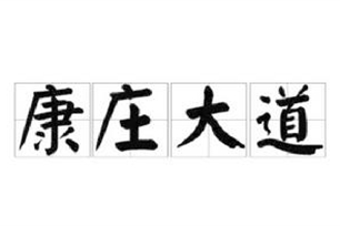 康庄大道的意思、造句、近义词