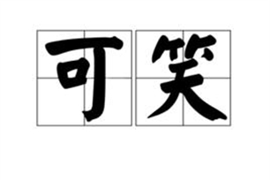 可笑的意思、造句、反义词