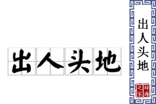 出人头地的意思、造句、反义词