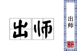 出师的意思、造句、反义词