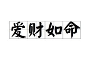 爱财如命的意思、造句、近义词