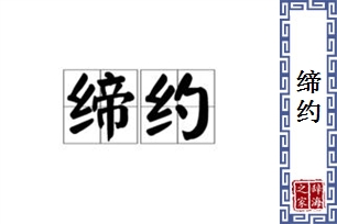 缔约的意思、造句、反义词