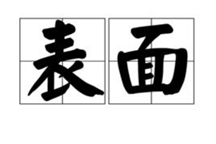 表面的意思、造句、近义词