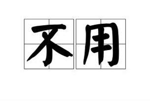 不用的意思、造句、反义词