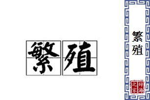 繁殖的意思、造句、反义词