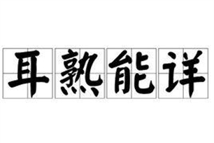 耳熟能详的意思、造句、反义词