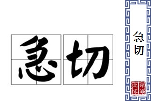 急切的意思、造句、反义词