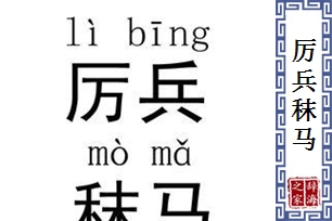 厉兵秣马的意思、造句、近义词