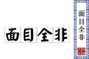 面目全非的意思、造句、反义词