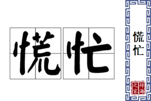 慌忙的意思、造句、近义词