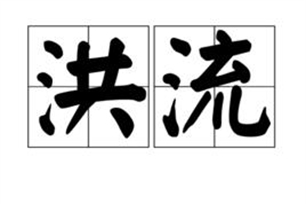 洪流的意思、造句、近义词