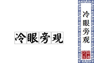 冷眼旁观的意思、造句、反义词