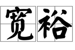 宽裕的意思、造句、反义词