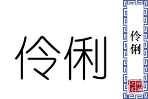 伶俐的意思、造句、反义词