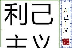 利己主义的意思、造句、反义词