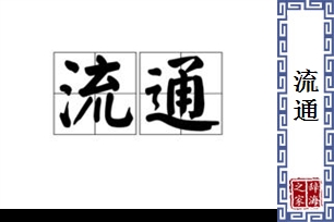 流通的意思、造句、反义词