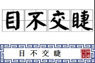 目不交睫的意思、造句、反义词