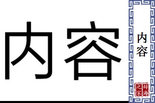 内容的意思、造句、近义词