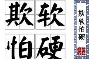 欺软怕硬的意思、造句、反义词