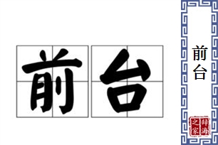 前台的意思、造句、反义词