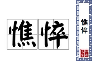 憔悴的意思、造句、近义词