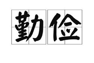 勤俭的意思、造句、反义词