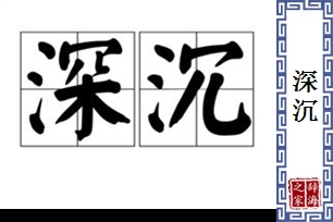 深沉的意思、造句、反义词