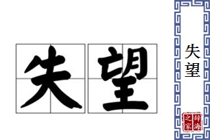 失望的意思、造句、近义词